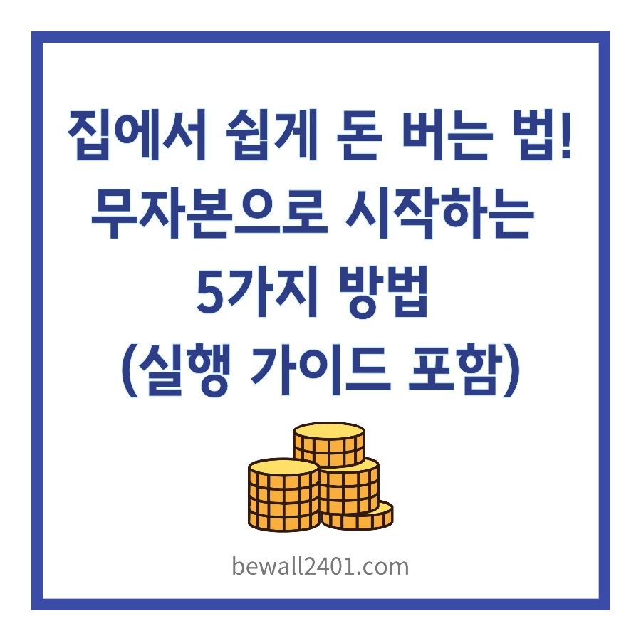 집에서 쉽게 돈 버는 법! 무자본으로 시작하는 5가지 방법