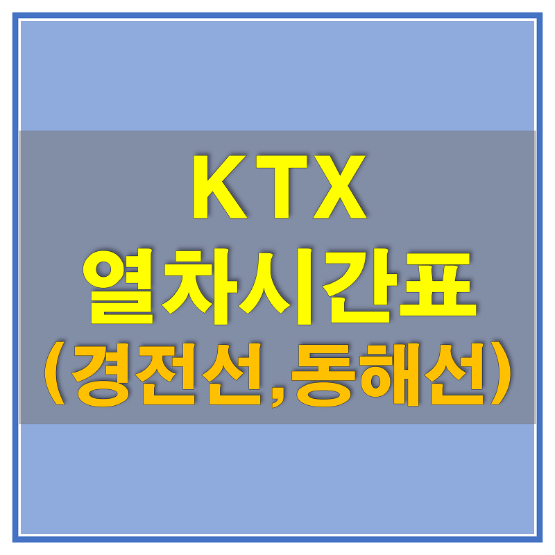 썸네일-KTX-경전선,-동해선-열차-시간표