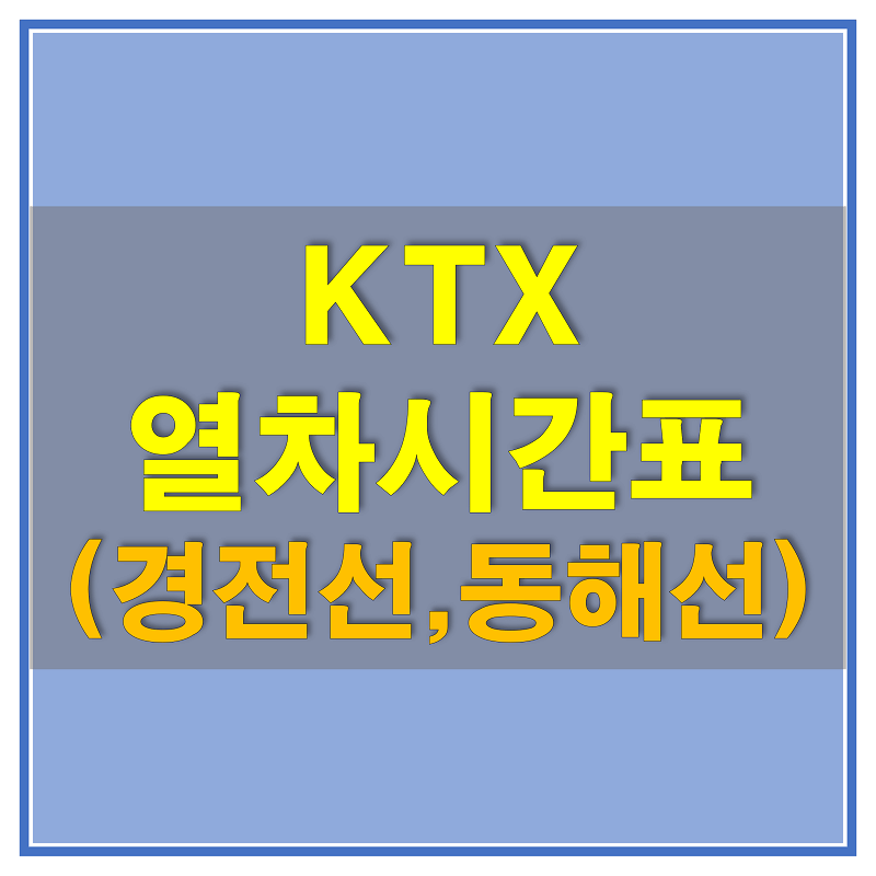  KTX 열차시간표(경전선,동해선) 및 정차역, 노선에 대해 알아보자!