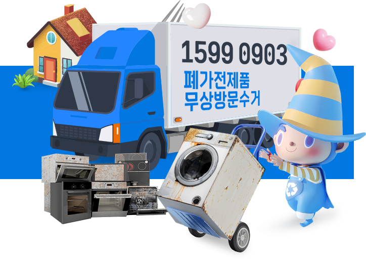 폐가전 무료 수거 그림