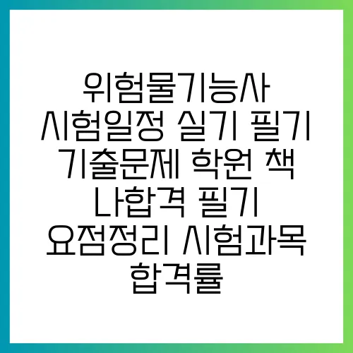 위험물기능사 시험일정 실기 필기 기출문제 학원 책 나합격 필기 요점정리 시험과목 합격률
