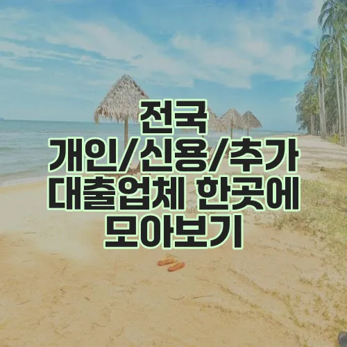 전국 개인/신용/추가 대출업체 한곳에 모아보기