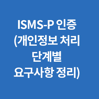 개인정보처리단계별요구사항