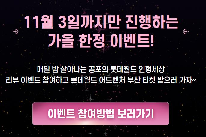 2024 롯데월드 할로윈데이 축제 기간, 퍼레이드, 이벤트, 행사 (+다크문월드, 인형의집, 코스프레)