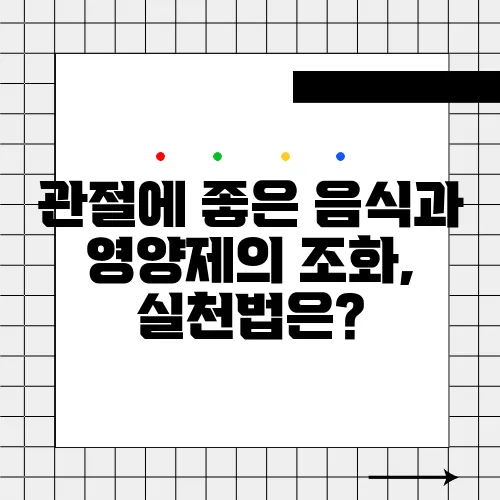 관절에 좋은 음식과 영양제의 조화, 실천법은?