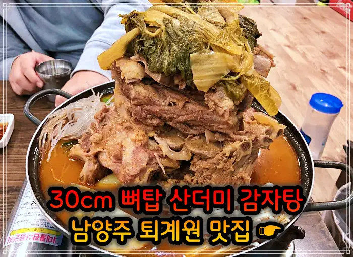 2TV 생생정보 남양주 퇴계원 30cm 뼈탑 산더미 감자탕 맛집