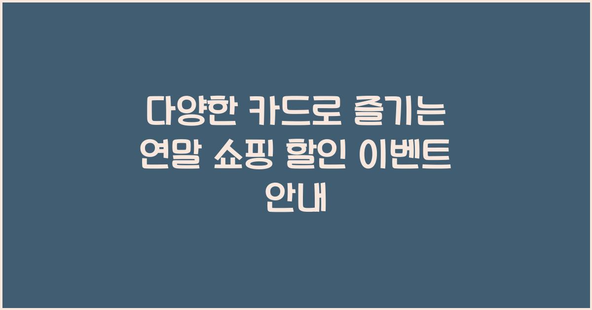 연말 쇼핑 할인 이벤트 많은 카드