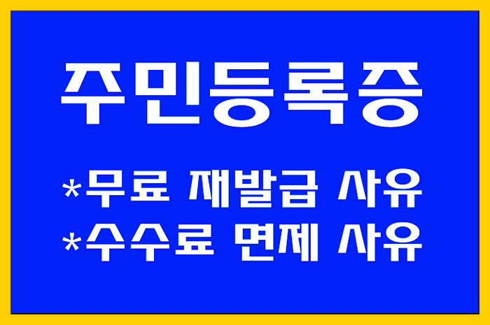  주민등록증 무료 재발급 대상 알아볼게요