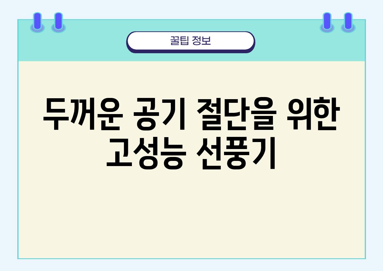 두꺼운 공기 절단을 위한 고성능 선풍기