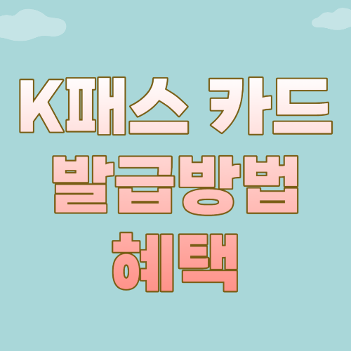  K패스 카드 발급방법 및 혜택