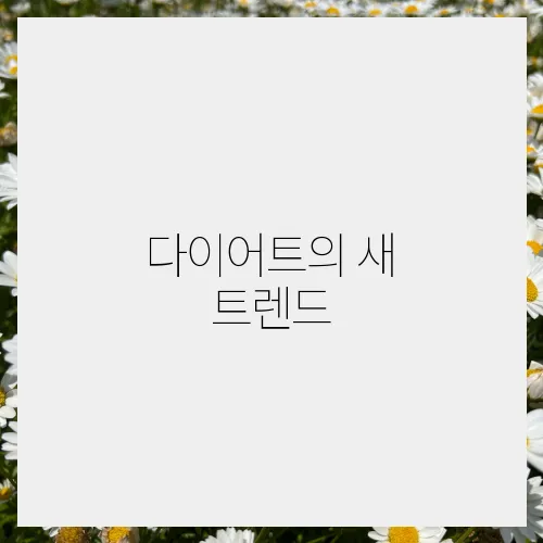 다이어트의 새 트렌드, 간헐적단식 비법