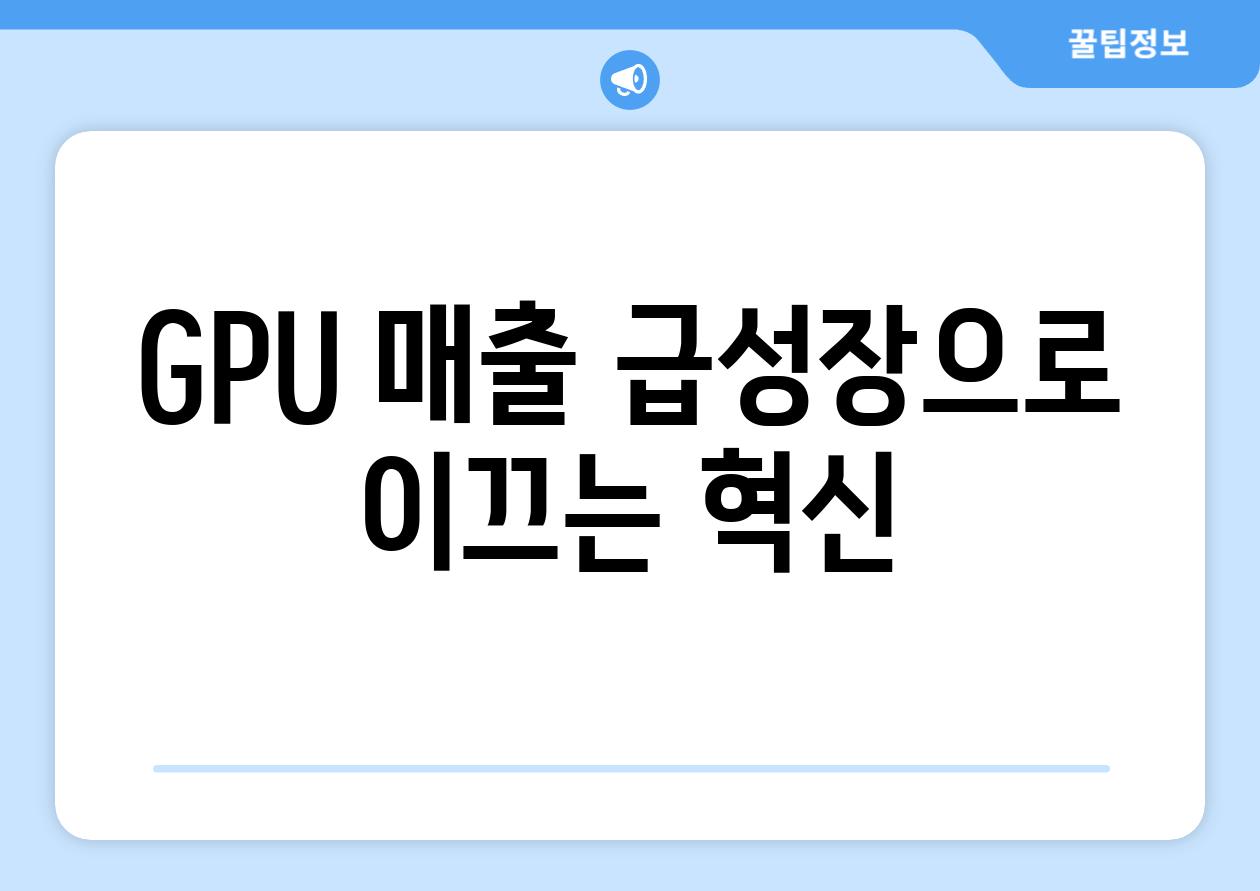 GPU 매출 급성장으로 이끄는 혁신