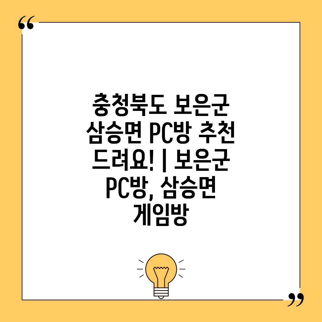 충청북도 보은군 삼승면 PC방 추천 드려요!  보은군 