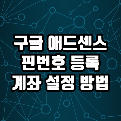  구글 애드센스 핀번호 등록 방법과 계좌 설정 방법