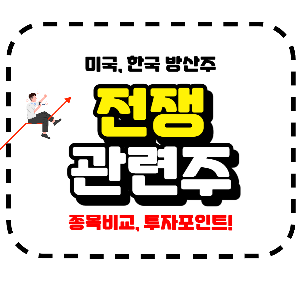 전쟁 관련주