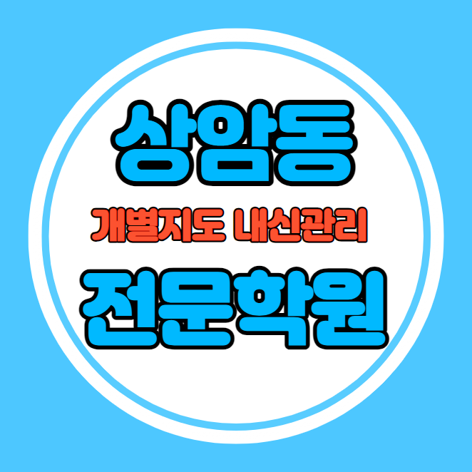  상암동 초등학생 영어학원 추천 중간고사 시험대비 특강 기말고사 내신특강 성산동 고등 수학학원 소그룹 소규모 내신 상지초 상암고 학교별 전문 단과 종합