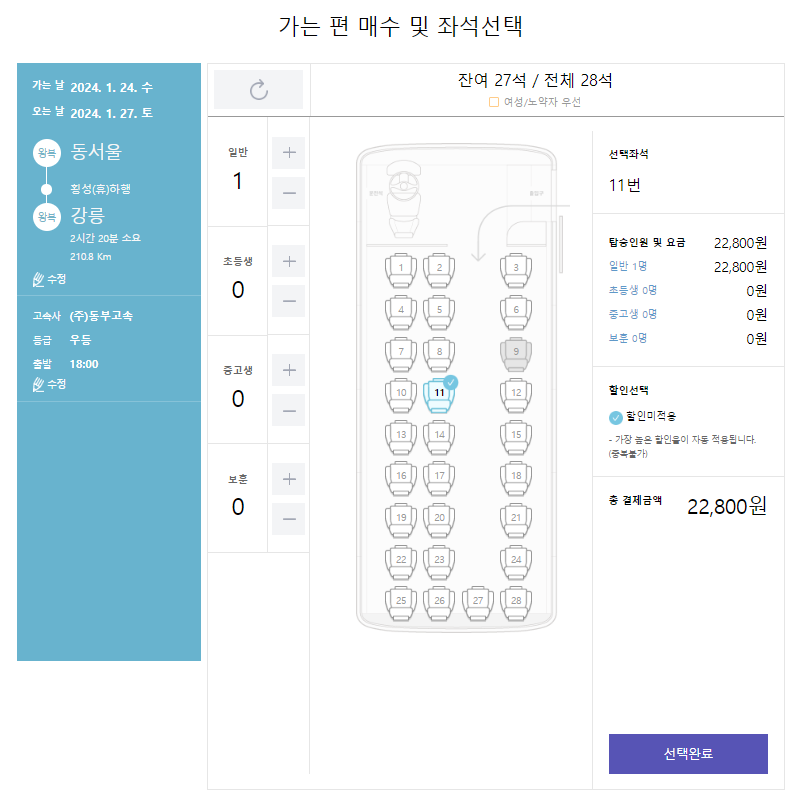 고속버스예매취소방법