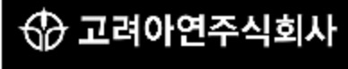  <고려아연> 배당금 지급일 배당일 주가 전망