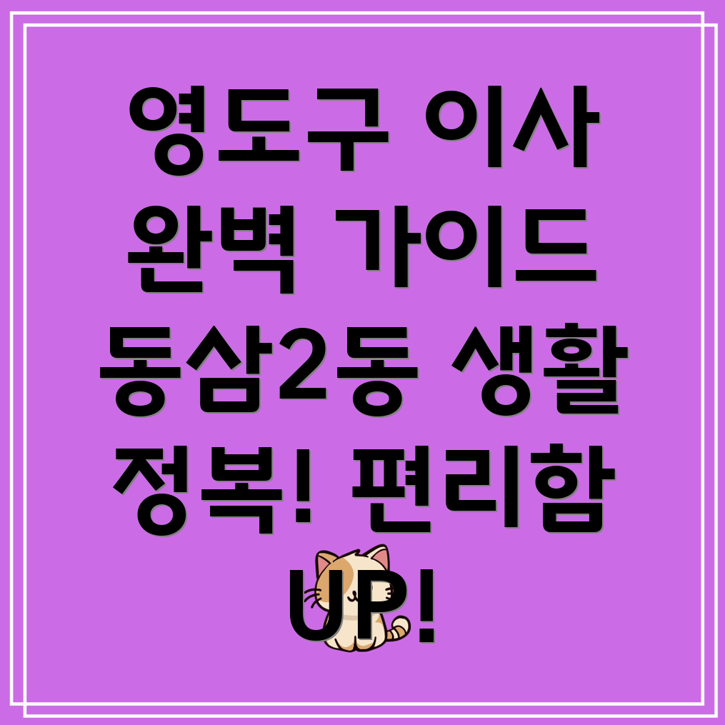 영도구 동삼2동 정착 가이드