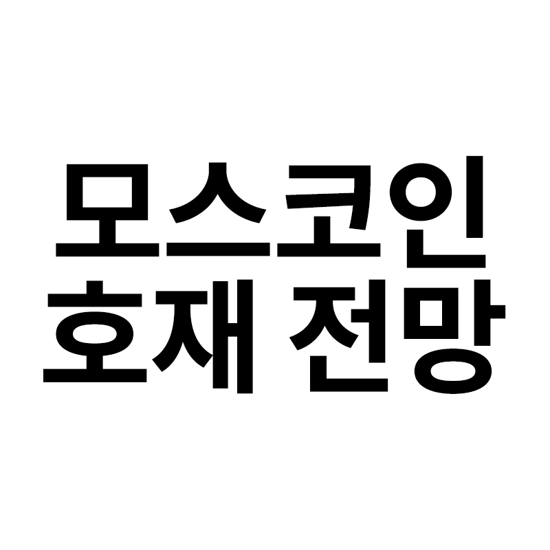  모스코인 호재 전망을 알려드립니다