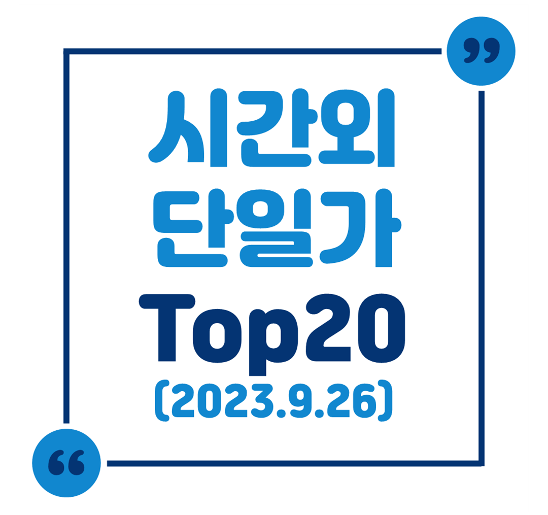 시간외 단일가 Top 20 (2023.9.26.)