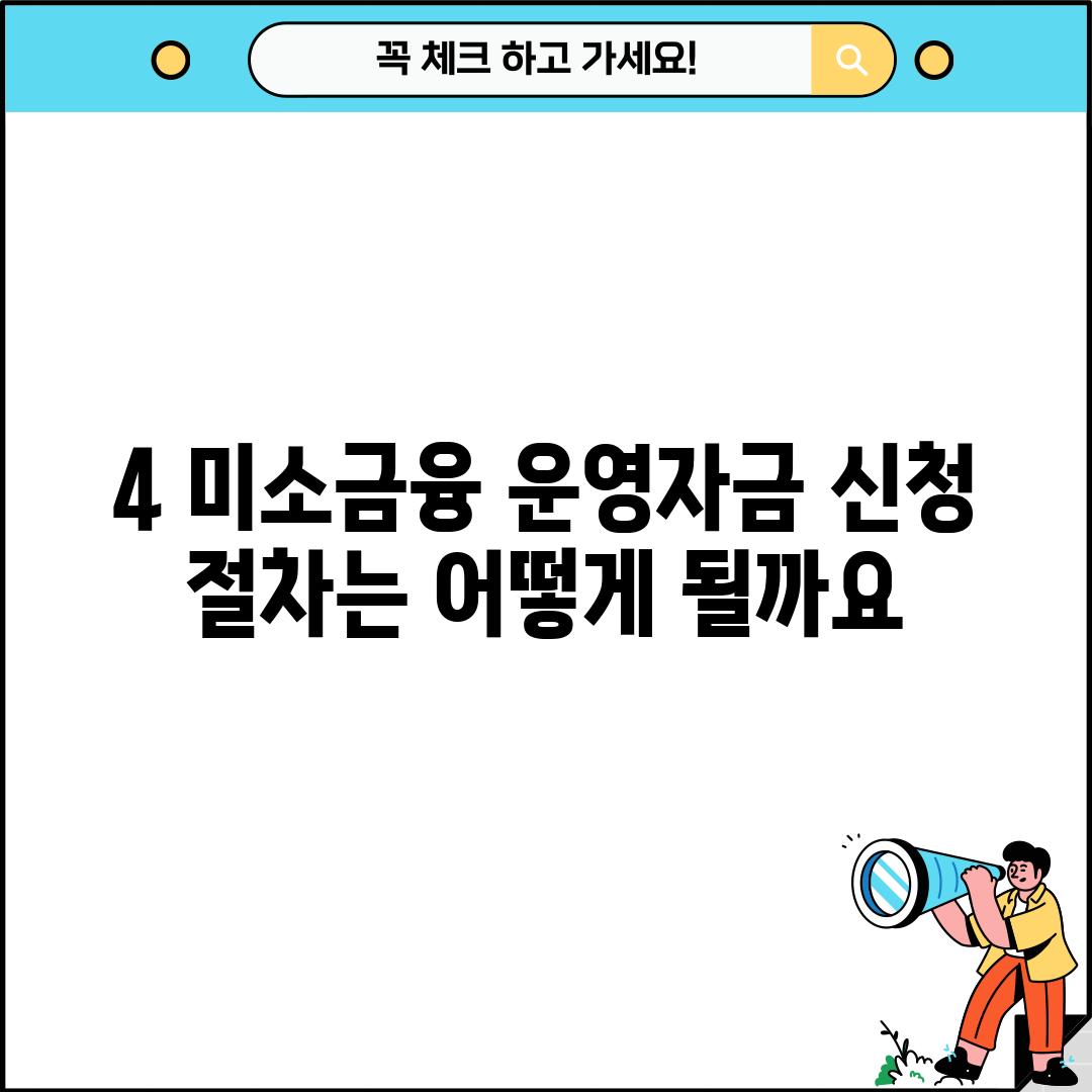 4. 미소금융 운영자금 신청 절차는 어떻게 될까요?