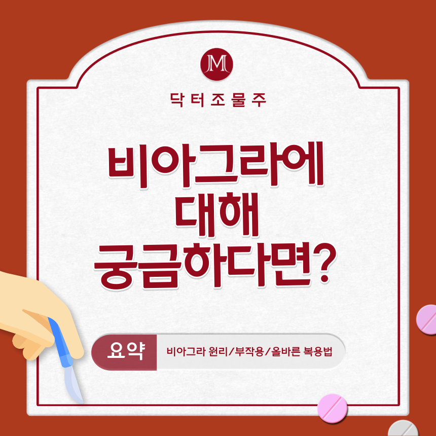  비아그라에 대해 궁금하다면?