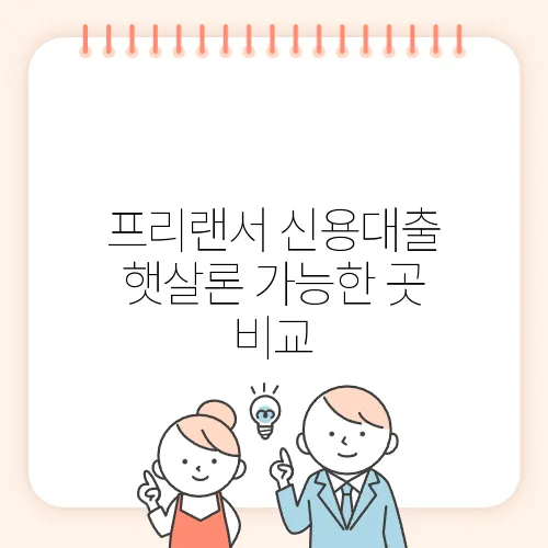 프리랜서 신용대출 햇살론 가능한 곳 비교