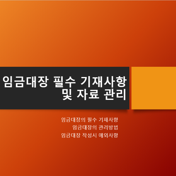 임금대장_필수_기재사항_및_자료_관리