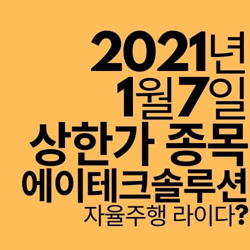  [상한가 종목] 에이테크솔루션 (자율주행차 기대감?)