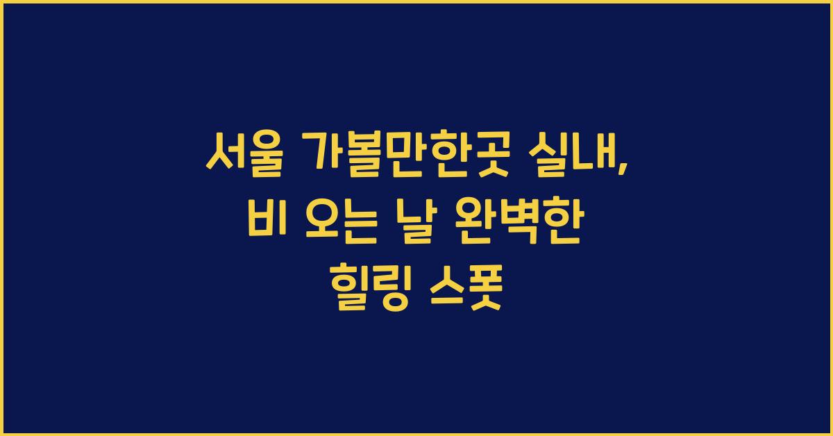 서울 가볼만한곳 실내