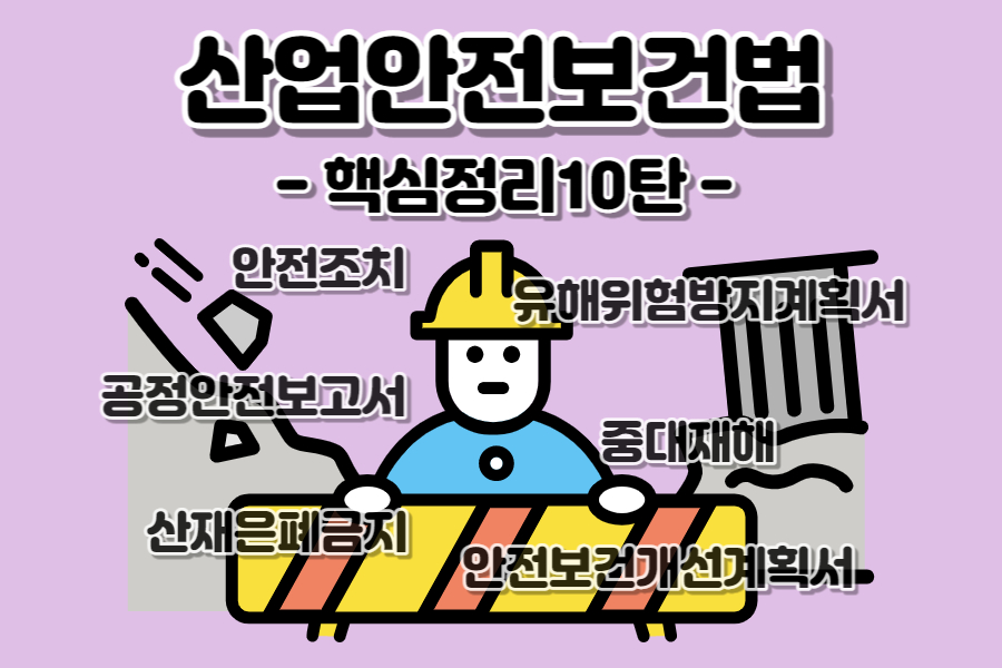 안전조치-유해위험방지계획서-공정안전보고서-안전보건개선계획서-중대재해-산재은폐금지