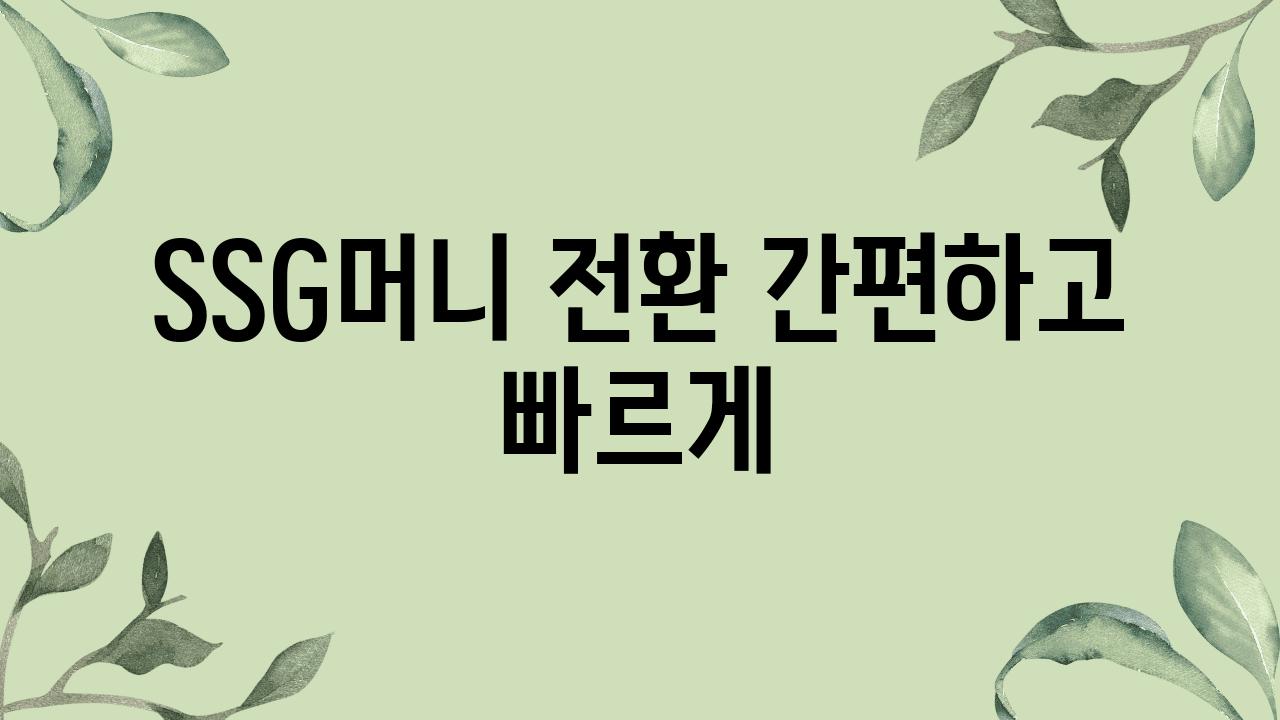 SSG머니 전환 간편하고 빠르게