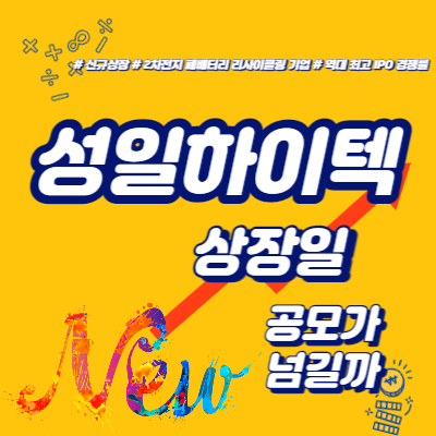  성일하이텍 상장일, 공모가 넘길까