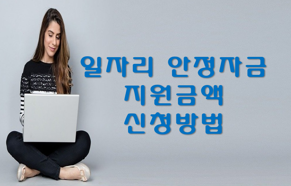 일자리 안정자금 지원금액 신청방법