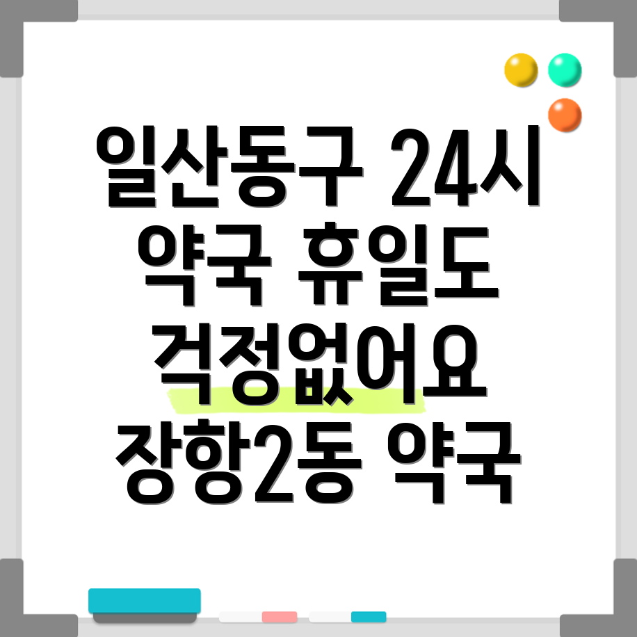 일산동구 장항2동 약국