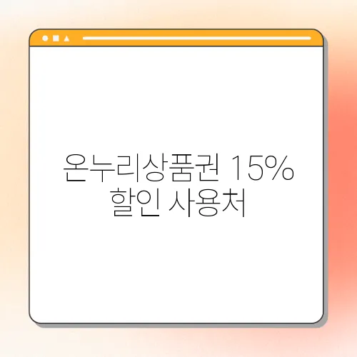 온누리상품권 15% 할인 사용처