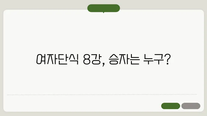 배드민턴 여자단싓 8강 대진표
