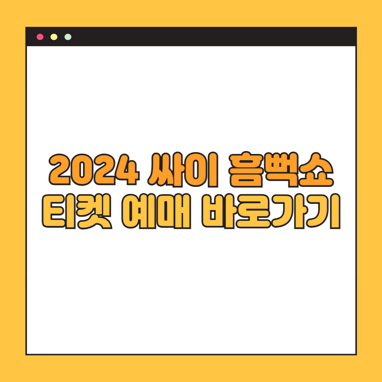 싸이 흠뻑쇼 2024년 지역별 일정