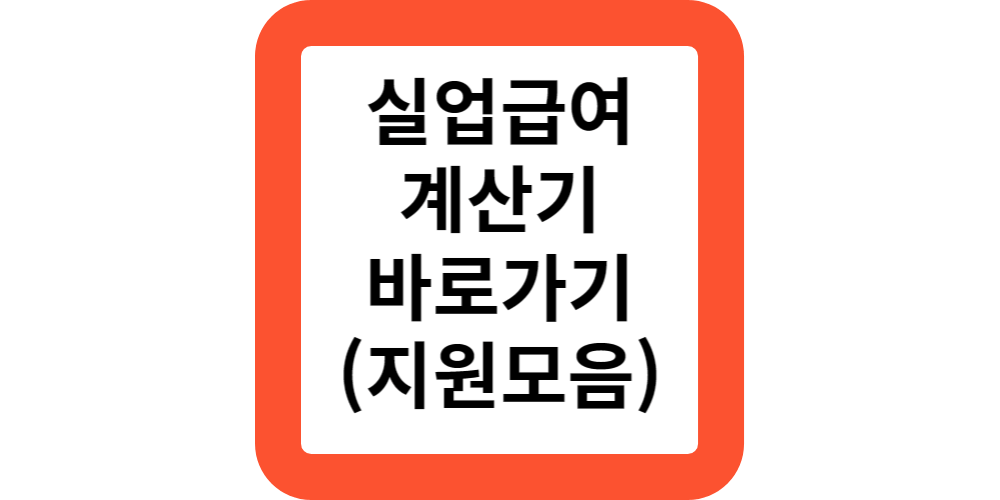  실업급여계산하기.(10초컷)