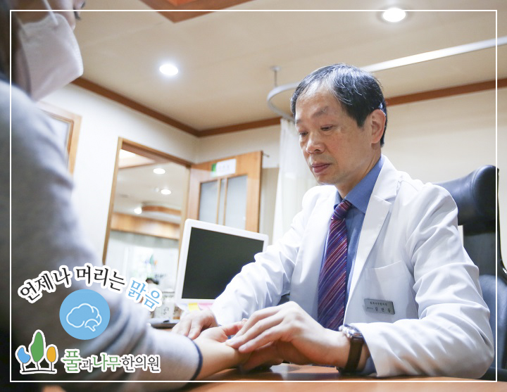  맑은 하루 풀과나무한의원에서 되찾아보세요