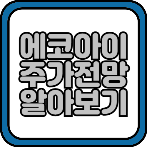 에코아이 주가전망 및 실적 알아보기 2024