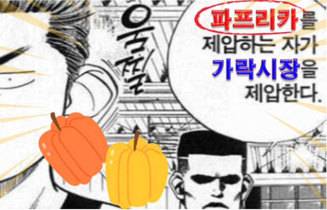  [경매사 추천 농산물] "파프리카"를 제압하는 자가 가락시장을 제압한다!!
