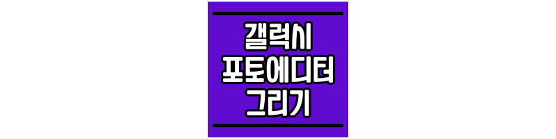갤럭시-포토에디터-그리기-썸네일