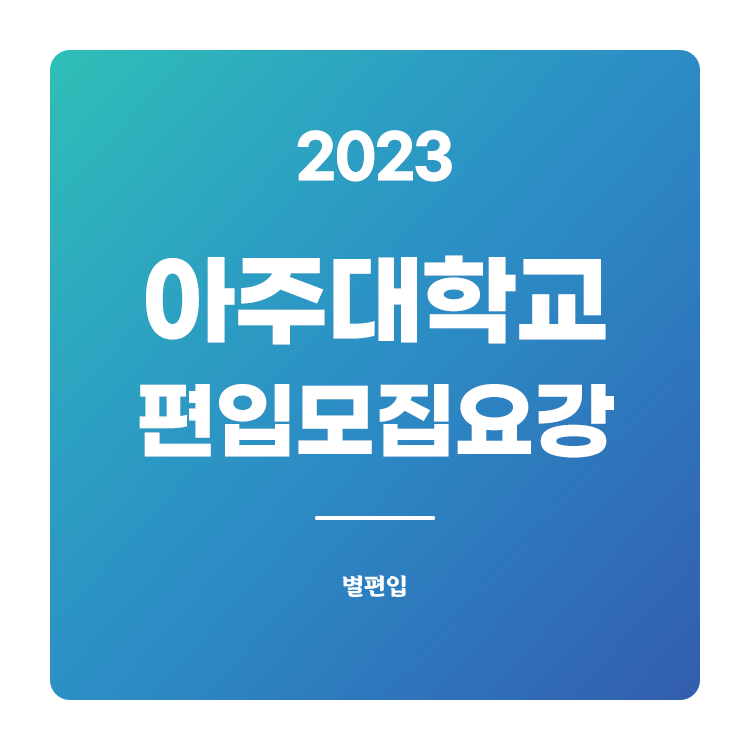  2023학년도 아주대 편입 모집요강 확인하기