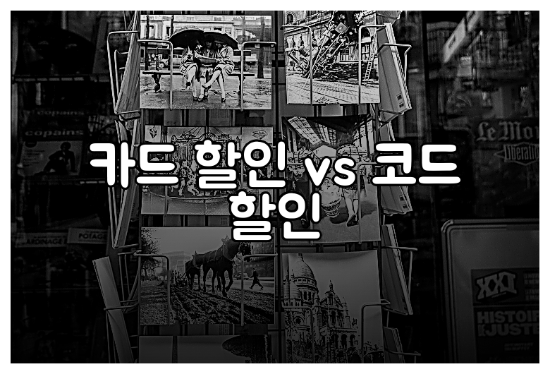 카드 할인 vs 코드 할인