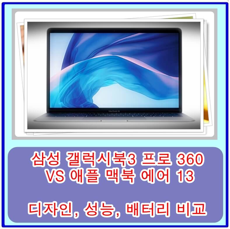 삼성 갤럭시북3 프로 360 VS 애플 맥북 에어 13