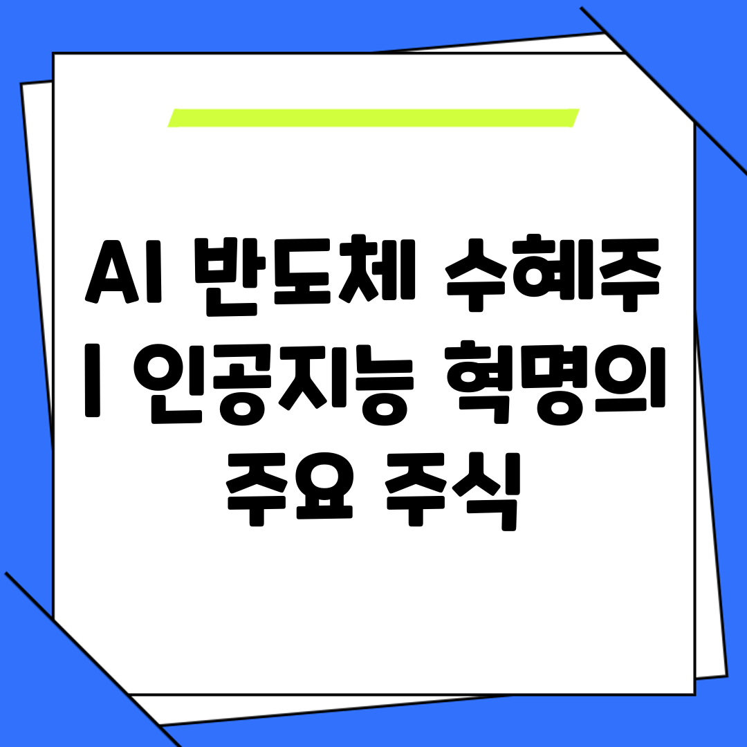 AI 반도체 수혜주  인공지능 혁명의 주요 주식