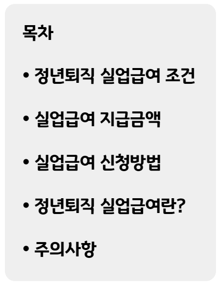 정년퇴직 실업급여