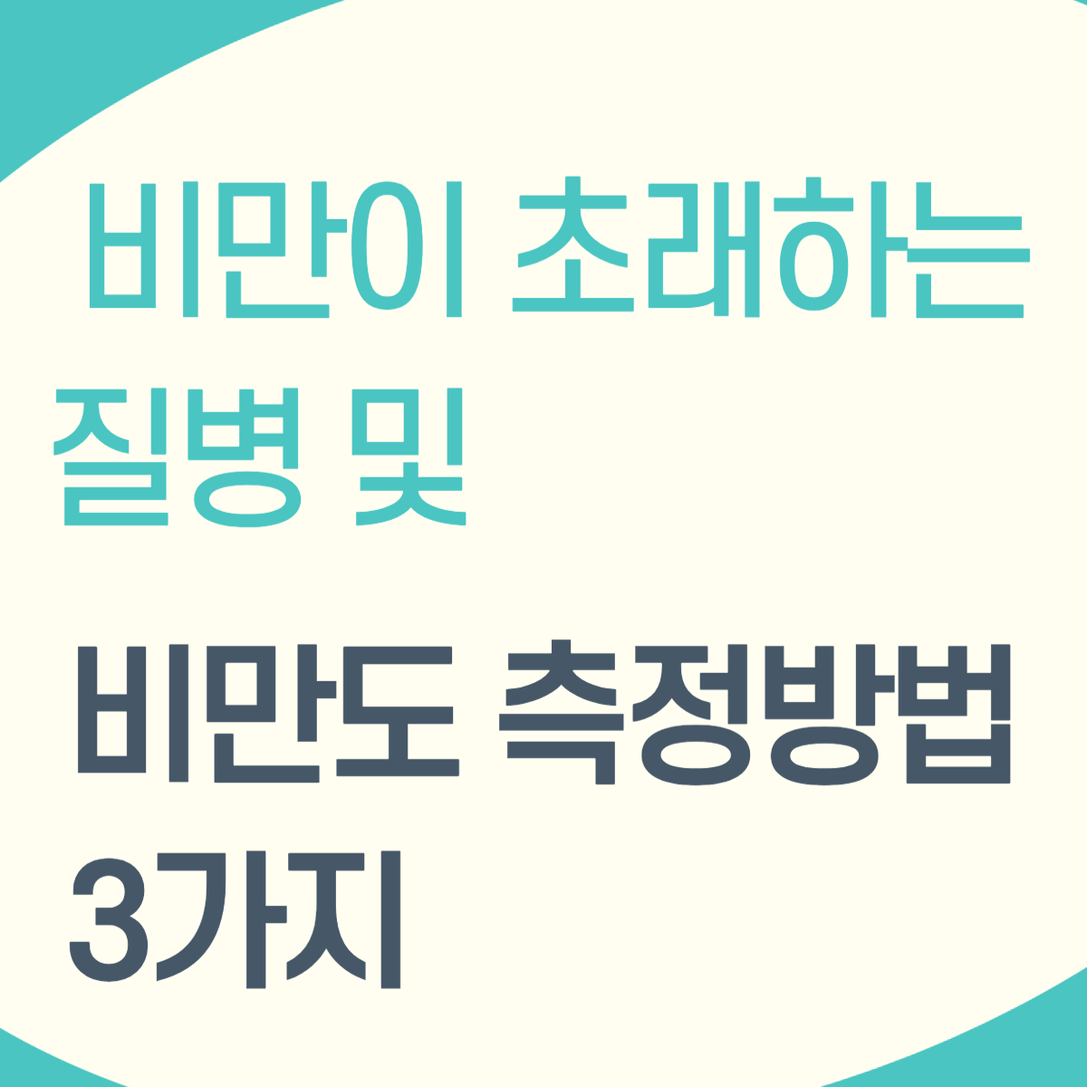 비만도-측정방법